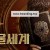 애니멀월드 Animal World,2018.1080p.KOR.FHDRip.H264.AAC-REEL