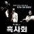 흑사회 Election.2005.CHINESE.1080p.BluRay.x265-VXT