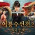 어룡수선전2 마수강계 (정식자막) ,2022.1080p.KOR.FHDRip.H264.AAC-REEL