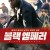 블랙 엠페러 Emperor ,2022.1080p.KOR.FHDRip.H264.AAC-REEL