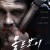 올드보이 (정식자막) Oldboy,2013.1080p.KOR.FHDRip.H264.AAC-REEL