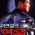 이연걸의 영웅 My.Father.Is.A.Hero.1995.1080p.BluRay.x264-aBD