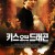 키스 오브 드래곤 Kiss.Of.The.Dragon.2001.1080p.BluRay.x264-FSiHD