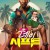 데이 시프트 (초고화질) Day.Shift.2022.1080p.KOR.FHDRip.H264.AAC-REEL