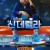 신데렐라 Sneakerella,2022.1080p.KOR.FHDRip.H264.AAC-REEL