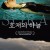 호저의 하늘 (정식릴) 湖底の空, SORA,2019.1080p.KOR.FHDRip.H264.AAC-REEL