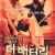 더 배터리 The.Battery.2012.BluRay.1080p.x265.10bit.AAC-highcal