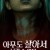 아무도 살아서 나갈 수 없다 No.One.Gets.Out.Alive.2022.1080p.KOR.FHDRip.H264.AAC-REEL