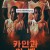 카인과 아벨 Cain.and.Abel.2021.1080p.WEBRip.x265-RARBG