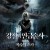 강철의 연금술사 완결편: 복수자 스카 Fullmetal Alchemist The Revenge Of Scar 1080p (Dual) WEB-DL HEVC x265 5 1 BONE