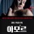 틴토브라스의.아모르.Monamour.2006.1080p.x264.2Audio-Jalucian