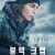 블랙 크랩 Svart krabba, Black Crab,2022.1080p.KOR.FHDRip.H264.AAC-REEL