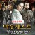 아웃캐스트：절명도망 Outcast.2014.1080p.BluRay.x265-RARBG