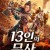 13인의 무사 Han Dynasty Thirteen General,2019.1080p.KOR.FHDRip.H264.AAC-REEL