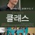 클래스 The.Class.2008.FRENCH.1080p.BluRay.x265-VXT