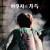 야쿠자와 가족.The Family.2021.1080p.H264.AAC