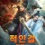 적인걸 음양사 Royal Monster Hunter,2019.720p.KOR.HDRip.H264.AAC-REEL