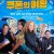 쿠폰의 여왕 (초고화질) QUEENPINS,2022.1080p.KOR.FHDRip.H264.AAC-REEL