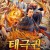 태극권 악의 전령 (초고화질) Daofa Ziran,2022.1080p.KOR.FHDRip.H264.AAC-REEL