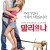 말리와 나 Marley.&.Me.2008.BluRay.1080p.x265.10bit.ENG.KOR-highcal