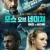 포스 오브 네이쳐 : 확장판 [4k] Force.of.Nature.2020.EXTENDED.2160p.BluRay.x265.10bit.SDR.DTS-HD.MA.5.1-SWTYBLZ