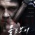 올드보이 Oldboy,2013.1080p.KOR.FHDRip.H264.AAC-REEL