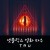 타우 (정식자막) Tau,2022.1080p.KOR.FHDRip.H264.AAC-REEL
