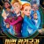 마법 관리국과 비밀요원들 (우리말) Secret Magic Control Agency,2021.1080p.KORDUB.FHDRip.H264.AAC-REEL