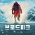 브로드피크 Broad Peak,2022.1080p.KOR.FHDRip.H264.AAC-REEL