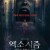 엑소시즘 잠들지 못하는 시간 Awoken,2019.1080p.KOR.FHDRip.H264.AAC-REEL
