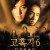 고혹자 6 - 동경용호투 Born.to.Be.King.2000.CHINESE.1080p.BluRay.H264.AAC-VXT