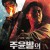 협도고비 Full.Contact.1992.1080p.BluRay.x264.AAC-[YTS.MX]