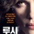 루시 Lucy (2014) (1080p BluRay x265 HEVC 10bit AAC 5.1 Tigole) [한글자막 내장]