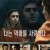 나는 악마를 사랑했다 Extremely Wicked, Shockingly Evil and Vile (2019)