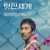 멋진 세계 すばらしき世界,UNDER THE OPEN SKY,2022.1080p.KOR.FHDRip.H264.AAC-REEL