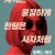 퍼펙트 케어 I Care A Lot,2020.1080p.KOR.FHDRip.H264.AAC-REEL
