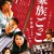 가족 놀이 家族ごっこ 2015 JAPANESE 1080p WEBRip x265