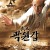 이연걸 주연: 무인 곽원갑(감독판) Fearless.2006.CHINESE.DC.1080p.BluRay.AAC5.1.x265-Galaxy