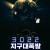 3022: 지구 대폭발 3022.2019.1080p.BluRay.x264.AAC5.1-[YTS.MX]