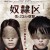 노예구 나와 23인의 노예 奴隷区 僕と23人の奴隷 Me & 23 Slaves 2014 JAPANESE 1080p WEB-DL x265-LMS