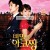 비밀의 아코짱 Himitsu.no.Akko-chan.2012.JAP.DVDRip.x264.AC3
