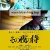 그 밤의 사무라이 Sono.Yoru.no.Samurai.2012.JAP.DVDRip.x264.AC3-ADiOS
