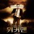 위커맨 The.Wicker.Man.2006.1080p.BluRay.H264.AAC-RARBG