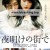 새벽 거리에서 Before.Sunrise.2011.JAP.DVDRip.x264.AC3