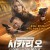 시카리오：나이트 오브 이스케이프 Night.Of.The.Sicario.2021.1080p.BluRay.x265-RARBG