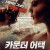 카운터 어택 The Serpent,2020.1080p.KOR.FHDRip.H264.AAC-REEL