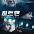 히트맨 코드네임 버튜소 The Virtuoso,2022.1080p.KOR.FHDRip.H264.AAC-REEL.mp4