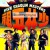 소림오조 Five.Shaolin.Masters.1974.4K.WEB-DL.H265.AAC-MOMOWEB