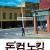 돈 컴 노킹 Dont.Come.Knocking.2005.1080p.WEBRip.x265-RARBG