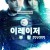 이레이저 부활 (초고화질) Eraser Reborn,2022.1080p.KOR.FHDRip.H264.AAC-REEL